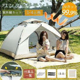 テント ワンタッチテント ドーム型テント ワンタッチ フルクローズ 4人用 3人用 UVカット 折りたたみ キャンプ 収納袋付 組立簡単 持ち運び