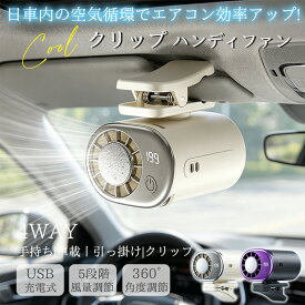 車載扇風機 クリップ 扇風機 ハンディファン 車用 日傘 360度回転 小型 クリップファン 手持ち扇風機 冷却プレート 卓上 携帯扇風機 USB充電式 アウトドア