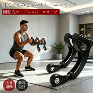 バトルロープ 回転式 コードレス ロープレス アンカー不要 静音設計 省スペース ポータブル 握力 前腕 手…