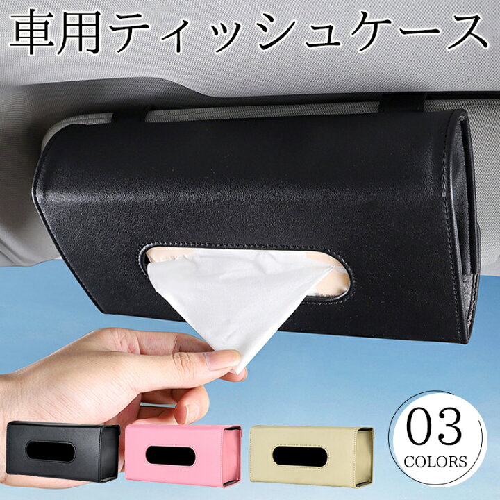 楽天市場】ティッシュボックス 車 サンバイザー 車用 ティッシュケース 