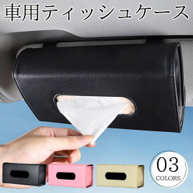 【メーカー希望小売価格2,980円→1,280円！】ティッシュボックス 車 サンバイザー 車用 ティッシュケース ティッシュホルダー PUレザー 吊り下げ 便利 収納 車載 車内便利 車内収納 車ティッシュボックス おしゃれ お洒落