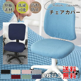 チェアカバー 椅子カバー オフィスチェアカバー オフィス 事務椅子用 伸縮素材 着脱簡単 洗濯可能 事務所 取り外し可能