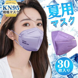 マスク KN95マスク 30枚 N95マスク 夏用マスク 不織布 使い捨て 3D立体 5層 kn95 男女兼用 防塵マスク 感染防止 乾燥 花粉対策