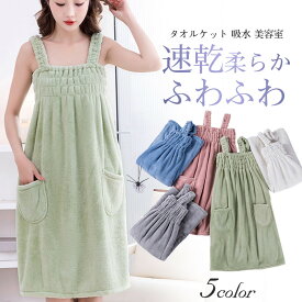 【メーカー希望小売価格：2,980円→1,480円！】バスローブ レディース ラップタオル バスタオル 大人用 タオルケット 吸水 美容室 美容院 エステ シャワー お風呂 温泉
