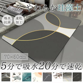バスマット 珪藻土 ソフト やわらか 大判 速乾 吸水 洗える 足拭き お風呂 水切り マット キッチン 手入れ 簡単 収納 浴室 キッズ 洗面台