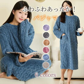 パジャマ レディース ワンピース ルームウェア 寝巻き 部屋着 長袖 厚手 もこもこ 可愛い 大きいサイズ 超人気 モコモコ ふわふわ ゆったり 部屋着 長袖 上下セット 可愛い 寝巻き 秋服 冬物 暖かい 防寒