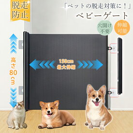 【メーカー希望小売価格：5,380円→2,680円！】ペットゲート 猫用 脱走防止 ベビーゲート メッシュ ゲート 穴開け不要 伸縮可能 階段用 階段 玄関 台所 扉 折りたたみ式 脱走防止ゲート 赤ちゃん ペット 猫用 犬用