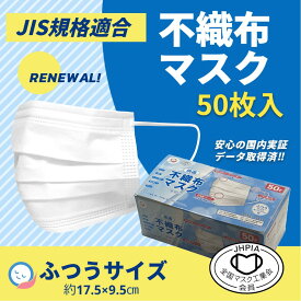 ◆JIS規格適合◆マスク 不織布 50枚入 ふつう イルコレオリジナル ホワイト 3層構造 使い捨て PM2.5対応 安心の「全国マスク工業会認定マーク」入り