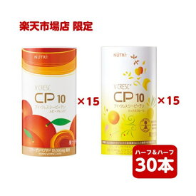 楽天市場店限定 CP10 シーピーテン ミックスフルーツ ルビーオレンジ ハーフ＆ハーフ　125ml×各15本入 　計30本　ニュートリー ブイ・クレス ビタミンD コラーゲンペプチド10000mg配合 亜鉛 褥瘡 床ずれ
