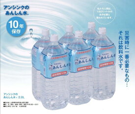 あんしん水 2L×6本 10年保存 長期保存 備蓄 災害