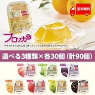 プロッカZn 選べる3種×各30個 ニュートリー たんぱく質 カルシウム 高カロリーゼリー いちご ゆず コー…