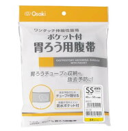 ポケット付胃ろう用腹帯 SS 1枚入 70945 オオサキメディカル