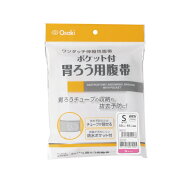 ポケット付胃ろう用腹帯 S 1枚入 70946 オオサキメディカル