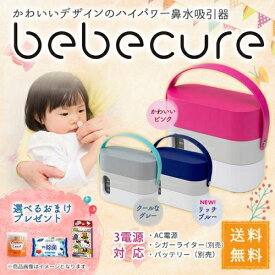 電動鼻水吸引器 ベベキュア bebecure 日本製 ポータブル 赤ちゃん 出産祝い 電動吸引器 選べるおまけプレゼント！