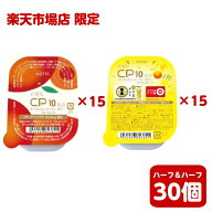楽天市場店限定　シーピーテン ゼリー ミックスフルーツ　ルビーオレンジ ハーフ＆ハーフ　80g×各15個入…