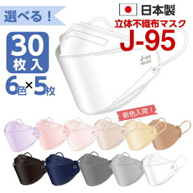 J-95 マスク 日本製 選べる6色各5枚 30枚入 4層構造 不織布 JIS規格適合 医療用レベルクラス3 ふつうサイズ