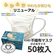 マスク 不織布 小さめ 50枚入 KAEI オメガソフトマスク ホワイト 3層構造 使い捨て 子供 女性 安心の「全…