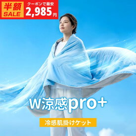＼夏応援SALE・クーポンで 最安2,985円！／楽天1位 KOKONE 冷感掛け布団 肌掛け布団 夏用掛け布 夏布団 ひんやり掛け布団 冷感ケット シングル 薄掛ふとん 140×190cm クールケット リバーシブル仕様 夏用 抗菌防臭加工付き 吸湿 通気性 寝汗対策