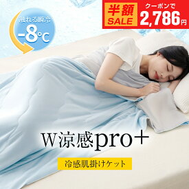 ＼マラソン限定！最安1枚2,786円～クーポン利用で／楽天1位獲得 ★冷感×さらさら★洗える 肌掛け布団 シングル 薄掛ふとん 140×190cm 夏掛け布団 夏布団 掛け布団 冷感ケット クールケット ひんやり リバーシブル仕様 夏用 抗菌防臭加工付き 吸湿 通気性 寝汗対策