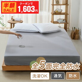 ＼最安1枚1,603円～クーポン利用で／ボックスシーツ 防水シーツ シングル～キング対応 防水ボックスシーツ 防水シーツ ベッド用 赤ちゃん おねしょ対策 高齢者 介護シーツ マットレスカバー 防水 防ダニ 丸洗いOK ベッドカバー 防水フィットシーツ 子供