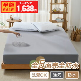 ＼最安1枚1,638円～クーポン利用で／【楽天1位獲得】ボックスシーツ 防水シーツ シングル～キング対応 防水ボックスシーツ 防水シーツ ベッド用 赤ちゃん おねしょ対策 高齢者 介護シーツ マットレスカバー 防水 防ダニ 丸洗いOK ベッドカバー 防水フィットシーツ 子供
