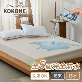 KOKONE ボックスシーツ 防水シーツ シングル～キング対応 防水ボックスシーツ 防水シーツ ベッド用 赤ちゃん おねしょ対策 高齢者 介護シーツ マットレスカバー 防水 防ダニ 吸水速乾 丸洗いOK ベッドカバー 防水フィットシーツ 子供 敬老の日
