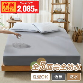 ＼最安1枚2,085円～クーポン利用で／ボックスシーツ 防水シーツ シングル～キング対応 おねしょシーツ 防水ボックスシーツ 防水シーツ ベッド用 赤ちゃん おねしょ対策 高齢者 介護シーツ マットレスカバー 防水 防ダニ 丸洗いOK ベッドカバー 子供