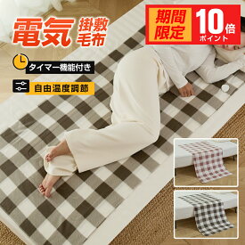 【P10倍】電気毛布 敷き 自由温度調節 150×80cm 電気しき毛布 掛け敷き 電気敷き毛布 電気ブランケット 電気掛敷毛布 電気ひざ掛け あったかブランケット 洗える タイマー付き NTC過熱制御 ダニ退治 シングル 抗菌防臭加工 寒さ対策 クリスマス