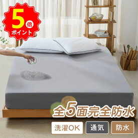 【P5倍】ボックスシーツ 防水シーツ シングル～キング対応 おねしょシーツ 防水ボックスシーツ 防水シーツ ベッド用 赤ちゃん おねしょ対策 高齢者 介護シーツ マットレスカバー 防水 防ダニ 丸洗いOK ベッドカバー 子供