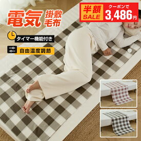 ＼最安1枚3,486円～クーポン利用で／電気毛布 敷き 150*80cm 電気しき毛布 掛け敷き 電気敷き毛布 電気ブランケット 電気掛敷毛布 電気ひざ掛け あったかブランケット 洗える 温度調節 タイマー付き NTC過熱制御 ダニ退治 シングル 抗菌防臭加工 寒さ対策 クリスマス ギフト