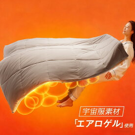 【羽毛以上の暖かさ 宇宙服素材使用】掛け布団 洗える 布団 シングル セミダブル ダブル 冬用 暖かい掛け布団 冬掛け布団 掛け毛布 エアロゲル 暖かい 羽毛掛け布団リバーシブル 抗菌防臭 コンパクト