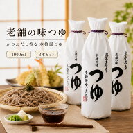 佐々長醸造 老舗の味つゆ 1000ml 3本 セット ササチョウ 岩手名産 佐々長 老舗の味 めんつゆ だしつゆ つ…