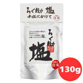 ろく助 塩 中あら 白塩 130g 1袋 ろくすけ 六輔 六助 ロクスケ ろく助の塩 白塩 中挽き しお おにぎり 野菜