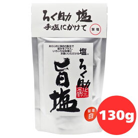 ろく助 塩 旨塩 白塩 130g ろくすけ 六輔 六助 ロクスケ ろく助の塩 白塩 しお 塩 おにぎり 野菜