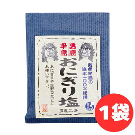 おにぎり塩 男鹿半島 海水 40g 男鹿工房 手作り天然塩 自然塩 天然塩 秋田 男鹿