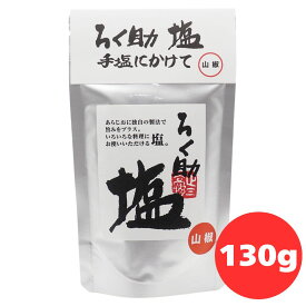 ろく助 塩 山椒 130g ろくすけ 六輔 六助 ロクスケ ろく助の塩 白塩 しお 塩 調味塩