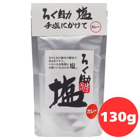 ろく助 塩 カレー 顆粒 130g ろくすけ 六助 ろく助の塩 六輔 六助 ロクスケ ろく助の塩 しお 塩 調味塩