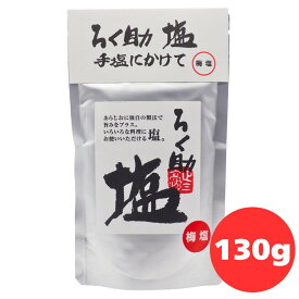 ろく助 塩 梅塩 130g ろくすけ 六助 ろく助の塩 六輔 六助 ロクスケ ろく助の塩 梅 しお 塩 調味塩