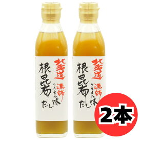 北海道 漁師のうまみ味 根昆布だし ヤマチュウ食品 300ml 2本 セット