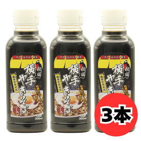三浦商店 横手やきそばソース 300ml 3本 秋田