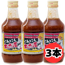焼肉のたれ にんにく大渋滞たれ 300g 3本 セット 青森 田子町産 にんにく 使用 上北 沢田ファーム