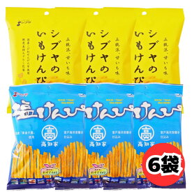 シブヤのいもけんぴ 塩けんぴ 105g 各3袋 計6袋 食べ比べセット 国産黄金千貫使用 高知名物 芋けんぴ 渋谷食品 シブヤ
