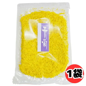 青森県産 干し菊 1枚 みなみや 食用菊 乾燥菊 菊の花 乾物 おひたし 酢の物 和食 彩り