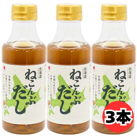 北斎 北海道ねこんぶだし 300ml 3本 セット 根昆布だし 昆布だし 北海道産真昆布使用 だし醤油 調味料 めんつゆ 煮物 おでん 鍋物