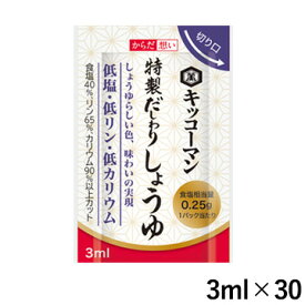 キッコーマン からだ想い 特製 だしわりしょうゆ ミニパック 3ml×30パック 【低塩/低リン・低カリウム】 (賞味期限2024/12/13)