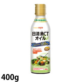 日清MCTオイル 400g 日清オイリオ 【中鎖脂肪酸油(MCT100%)】 (賞味期限2027/02/21)