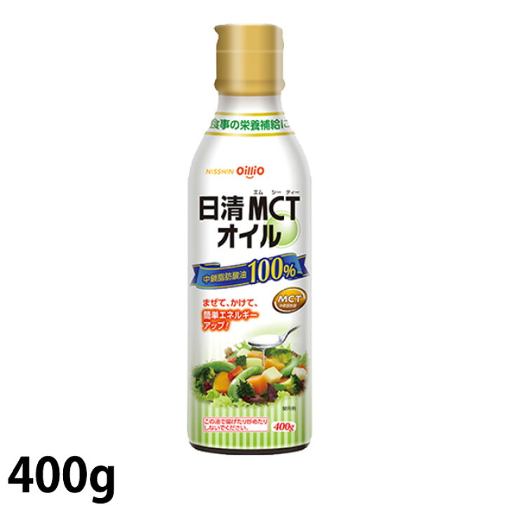 楽天市場】日清MCTオイル 400g 日清オイリオ 【中鎖脂肪酸油(MCT100 