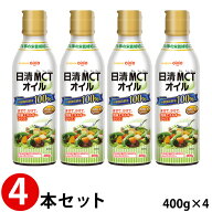 (4本セット) 日清MCTオイル 400g×4本 日清オイリオ 【中鎖脂肪酸油】 (賞味期限2028/11/26)