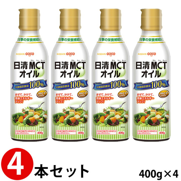 楽天市場】(4本セット) 日清MCTオイル 400g×4本 日清オイリオ 【中鎖  