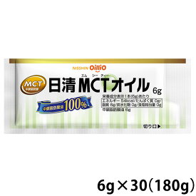 日清MCTオイル 6g×30袋 日清オイリオ 【中鎖脂肪酸油100%】 (賞味期限2025/04/26)